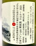 画像3: ド・モンティーユ&北海道 2023 “望”　ケルナー　《白》 (3)