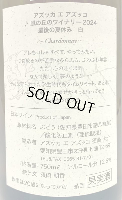 画像3: アズッカエアズッコ　最後の夏休み 白 2024　《白》 (3)