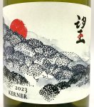 画像2: ド・モンティーユ&北海道 2023 “望”　ケルナー　《白》 (2)