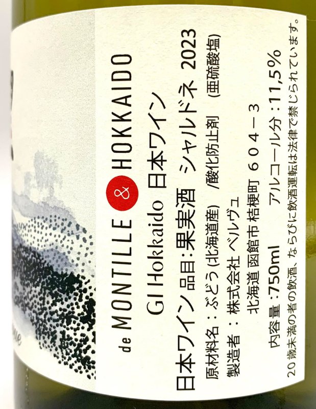画像3: ド・モンティーユ&北海道 2023 “望”　シャルドネ　《白》 (3)
