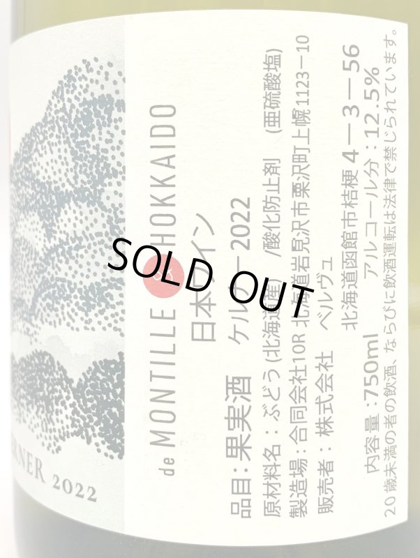 画像3: ド・モンティーユ&北海道 2022 “探”　ケルナー　《白》 (3)