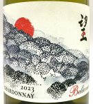 画像2: ド・モンティーユ&北海道 2023 “望”　シャルドネ　《白》 (2)