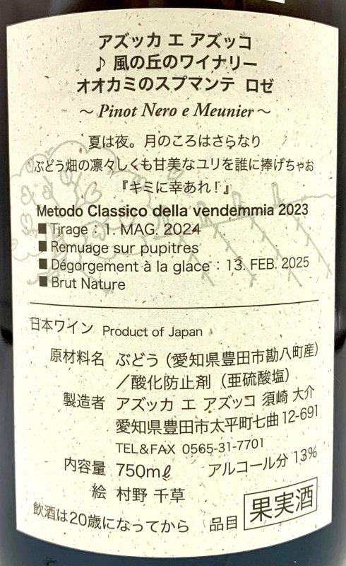 画像3: アズッカエアズッコ　オオカミのスプマンテ ロゼ 2023　《泡・ロゼ》 (3)