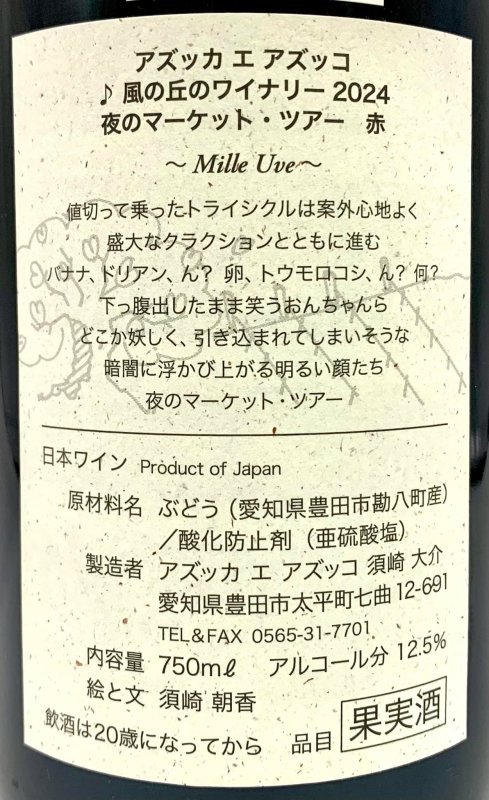 画像3: アズッカエアズッコ　夜のマーケット・ツアー 赤 2024　《赤》 (3)