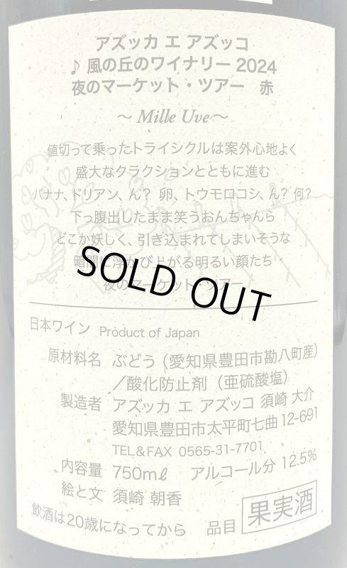 画像3: アズッカエアズッコ　夜のマーケット・ツアー 赤 2024　《赤》 (3)