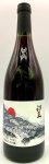 画像1: ド・モンティーユ&北海道 2023 “望”　ピノノワール　《赤》 (1)