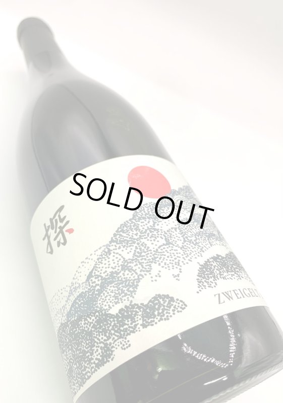 画像4: ド・モンティーユ&北海道 2022 “探”　ツヴァイゲルト　《赤》 (4)