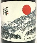 画像2: ド・モンティーユ&北海道 2022 “探”　ピノノワール　《赤》 (2)