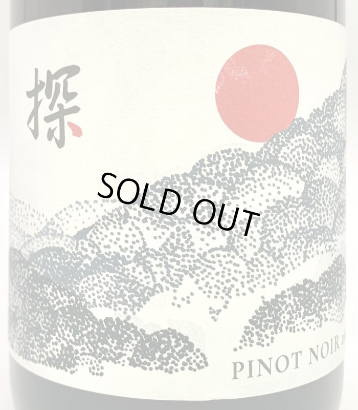 画像2: ド・モンティーユ&北海道 2022 “探”　ピノノワール　《赤》 (2)