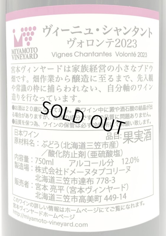 画像3: 宮本ヴィンヤード　ヴィーニュ・シャンタント ヴォロンテ 2023　《赤》 (3)