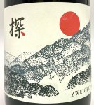 画像2: ド・モンティーユ&北海道 2022 “探”　ツヴァイゲルト　《赤》 (2)