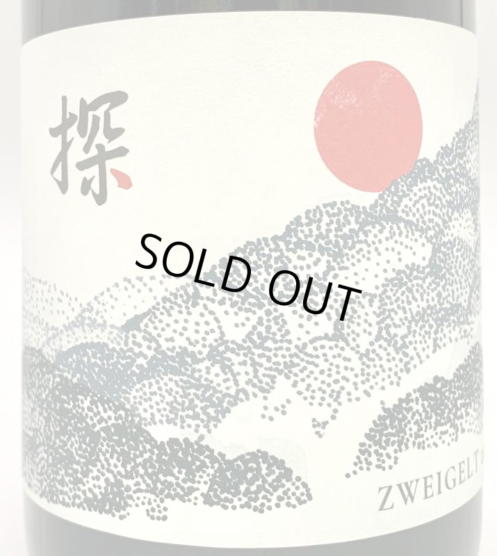 画像2: ド・モンティーユ&北海道 2022 “探”　ツヴァイゲルト　《赤》 (2)