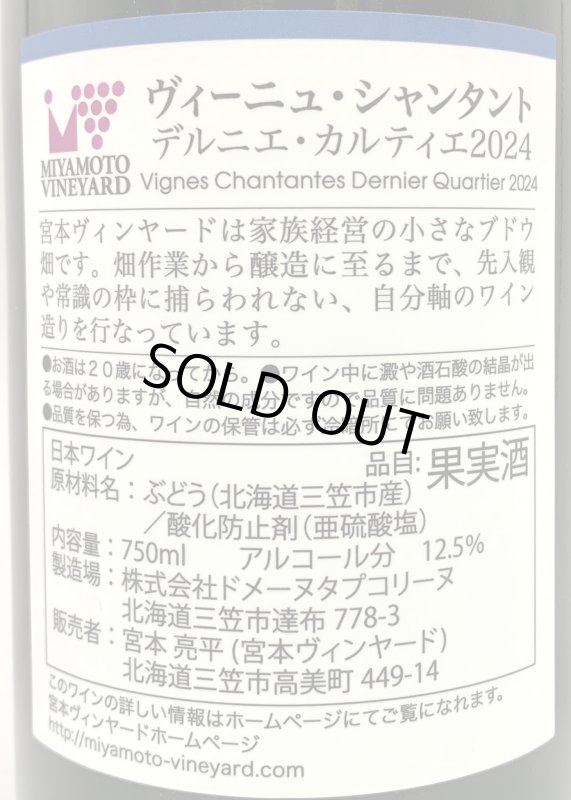 画像3: 宮本ヴィンヤード　ヴィーニュ・シャンタント デルニエ・カルティエ 2024　《赤》 (3)