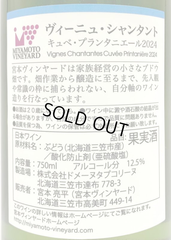 画像3: 宮本ヴィンヤード　ヴィーニュ・シャンタント キュベ・プランタニエール 2024　《白》 (3)
