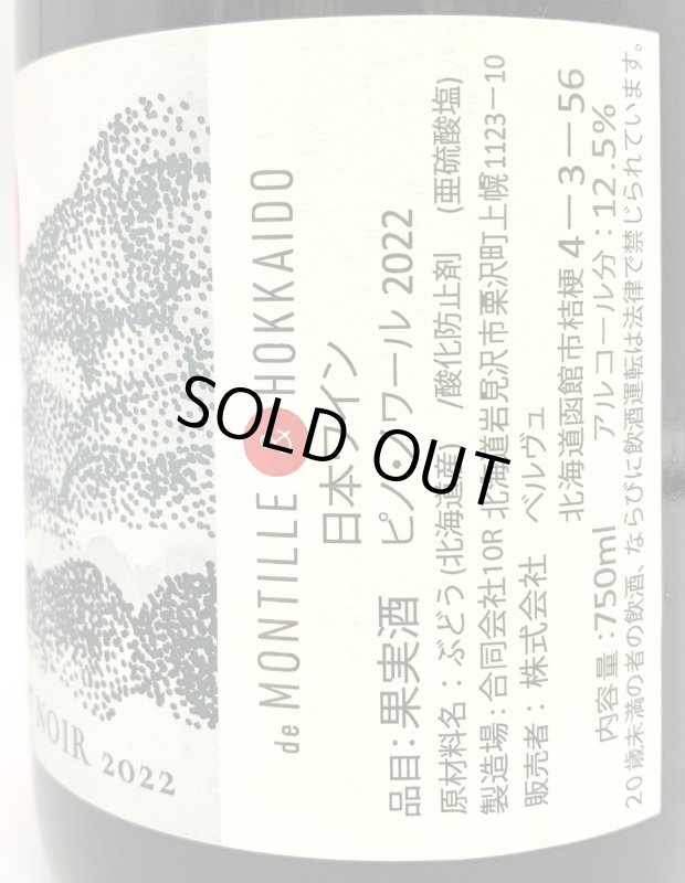 画像3: ド・モンティーユ&北海道 2022 “探”　ピノノワール　《赤》 (3)