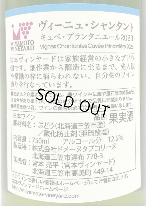 画像3: 宮本ヴィンヤード　ヴィーニュ・シャンタント キュベ・プランタニエール 2023　《白》 (3)