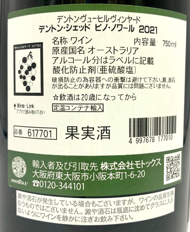 画像4: デントンシェッド　ピノノワール 2021　《赤》 (4)