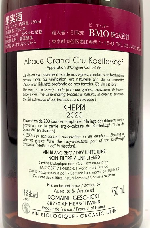 画像3: ドメーヌ ゲシクト　ケプリ アンフォラ マセラシオン 2020　《白(オレンジ)》 (3)