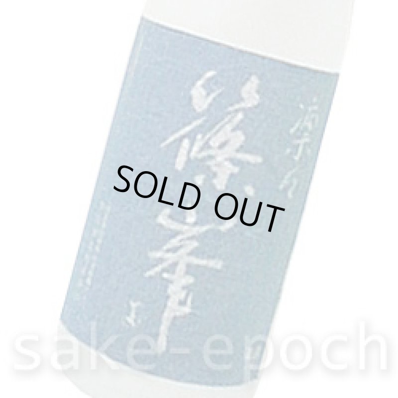 画像3: ◆篠峯 凛々 雄町 純米吟醸 無濾過生原酒 1.8L (3)