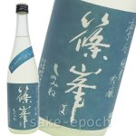 画像1: ◆篠峯 凛々雄町 純米吟醸 無濾過生原酒30BY 720ml (1)