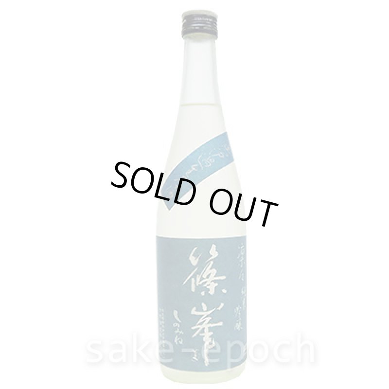 画像2: ◆篠峯 凛々雄町 純米吟醸 無濾過生原酒30BY 720ml (2)