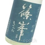 画像3: ◆篠峯 凛々雄町 純米吟醸 無濾過生原酒30BY 720ml (3)