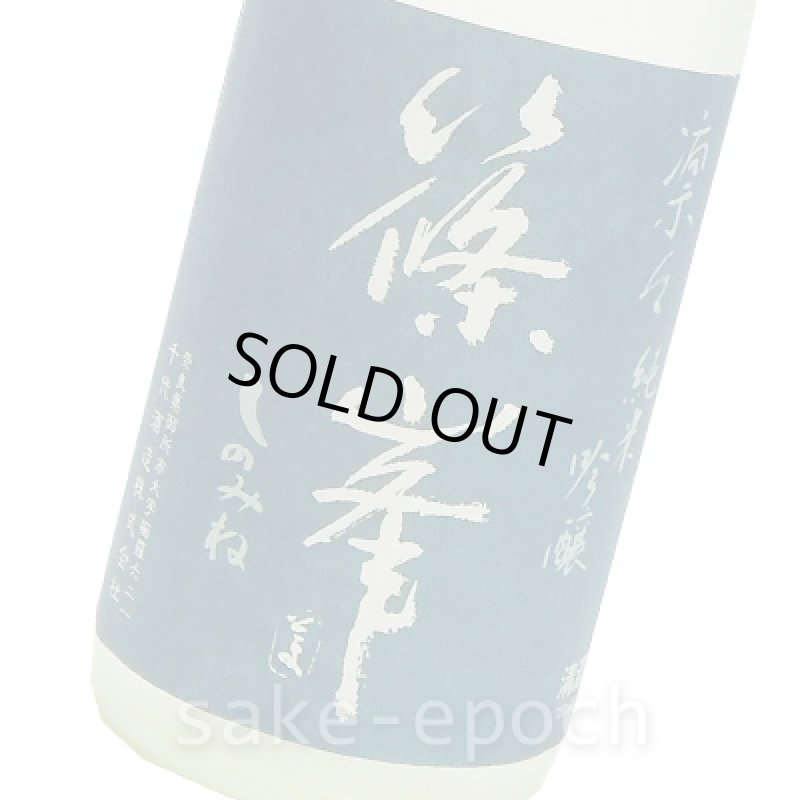 画像3: ◆篠峯 凛々雄町 純米吟醸 無濾過生原酒30BY 720ml (3)