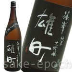 画像1: 篠峯 雄町純米大吟醸 参年古酒 1.8L (1)