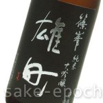 画像3: 篠峯 雄町純米大吟醸 参年古酒 1.8L (3)