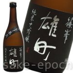 画像1: 篠峯 雄町純米大吟醸 参年古酒 720ml (1)