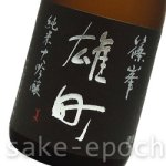 画像3: 篠峯 雄町純米大吟醸 参年古酒 720ml (3)