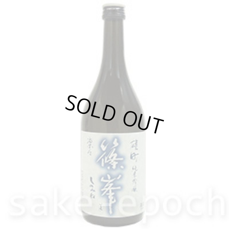 画像2: 篠峯 凛々雄町純米吟醸 720ml (2)