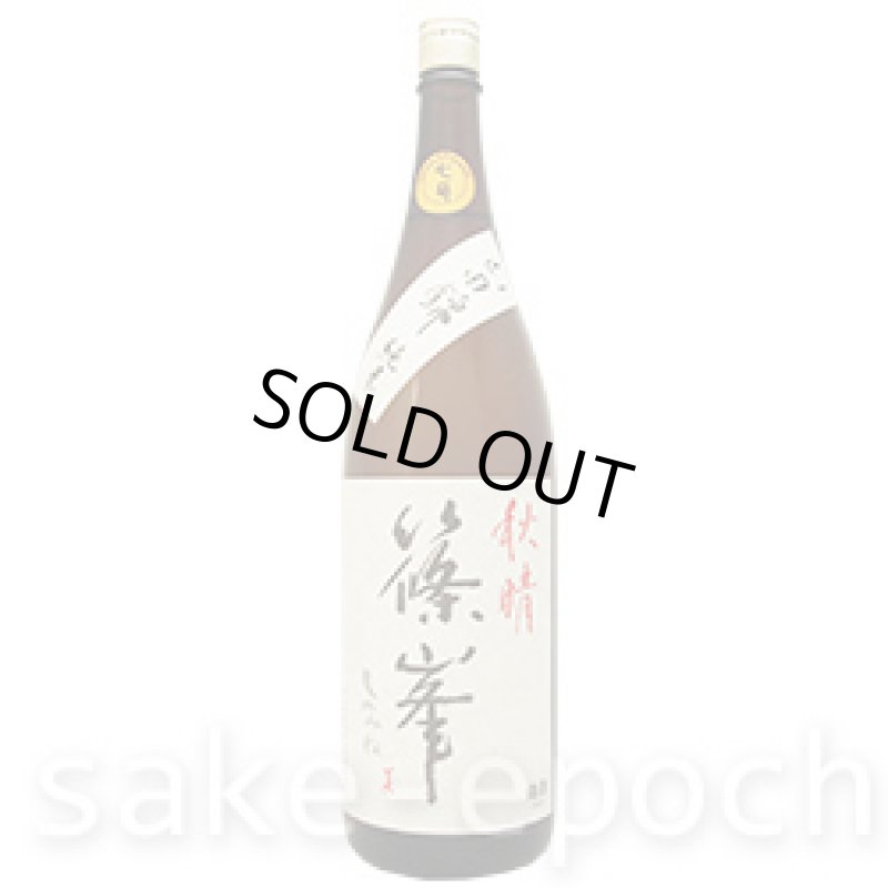 画像2: 篠峯 秋晴 純米山田錦 7号 1.8L (2)