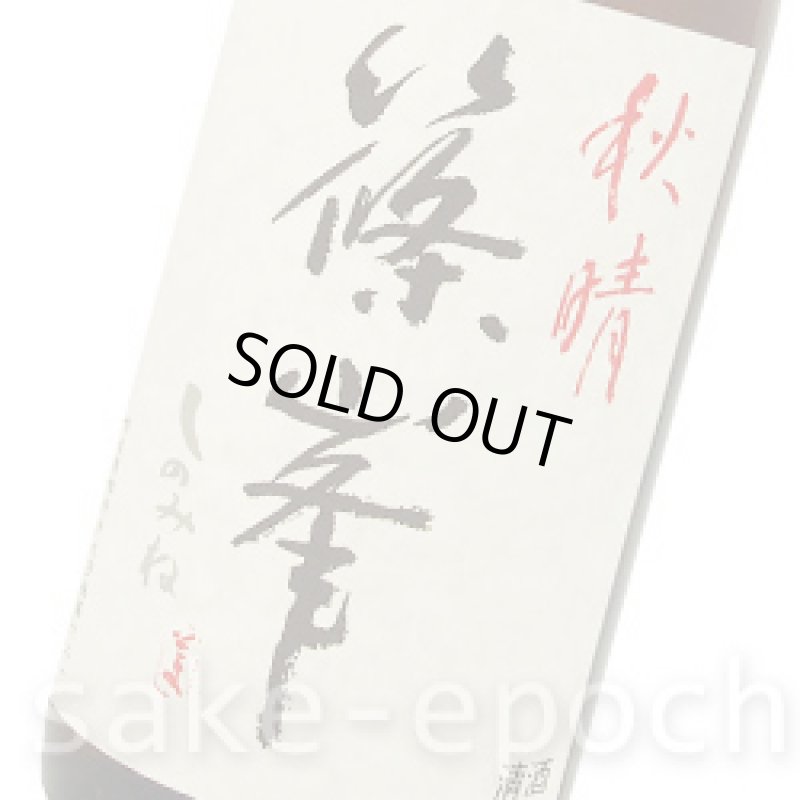 画像3: 篠峯 秋晴 純米山田錦 7号 1.8L (3)