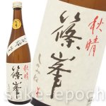 画像1: 篠峯 秋晴 純米山田錦 7号 720ml (1)