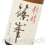 画像3: 篠峯 秋晴 純米山田錦 7号 720ml (3)