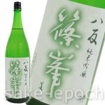 画像1: 篠峯 八反 純米吟醸 生詰瓶燗酒 1.8L (1)