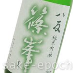 画像3: 篠峯 八反 純米吟醸 生詰瓶燗酒 1.8L (3)