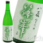 画像1: 篠峯 八反 純米吟醸  生詰瓶燗一火 720ml (1)