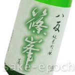 画像3: 篠峯 八反 純米吟醸  生詰瓶燗一火 720ml (3)