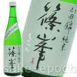 画像1: 篠峯 純米山田錦 超辛一火原酒 720ml (1)