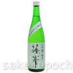 画像2: 篠峯 純米山田錦 超辛一火原酒 720ml (2)