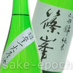 画像3: 篠峯 純米山田錦 超辛一火原酒 720ml (3)