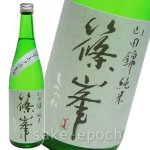 画像1: ◆篠峯 純米 山田錦 超辛 無濾過生原酒 720ml (1)