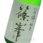 画像3: ◆篠峯 純米 山田錦 超辛 無濾過生原酒 720ml (3)