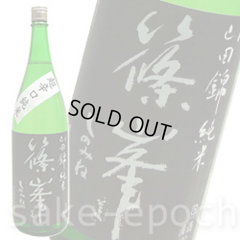 画像1: 篠峯 超辛口 竹山ラベル 純米山田錦 1.8L (1)
