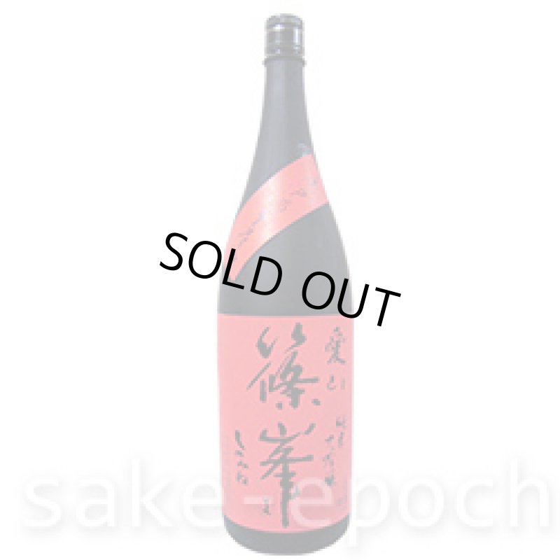 画像2: ◆篠峯 愛山 純米大吟醸無濾過生酒 1.8L (2)