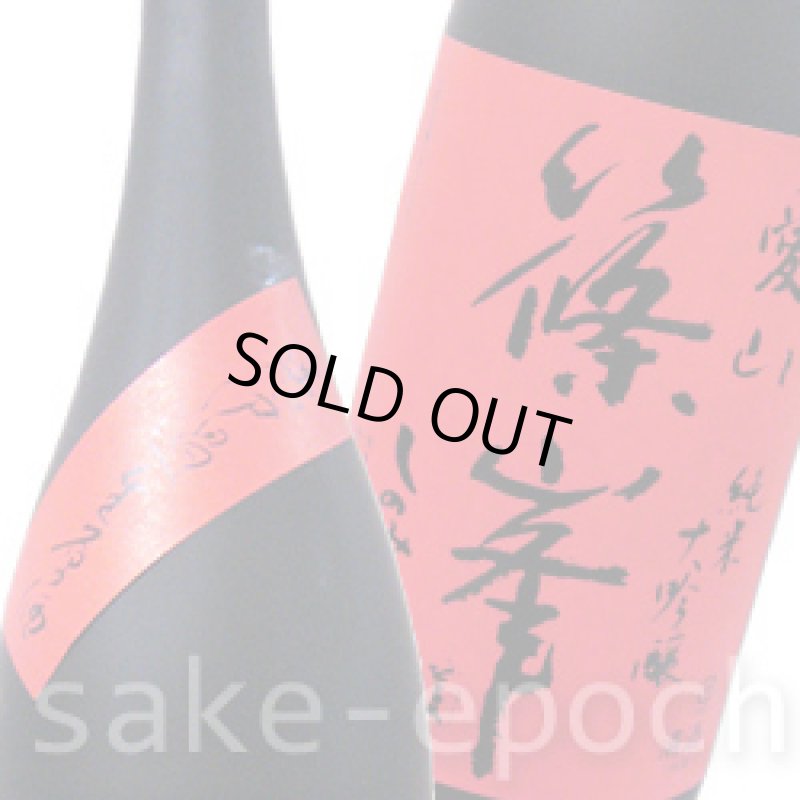 画像3: ◆篠峯 愛山 純米大吟醸無濾過生酒 1.8L (3)