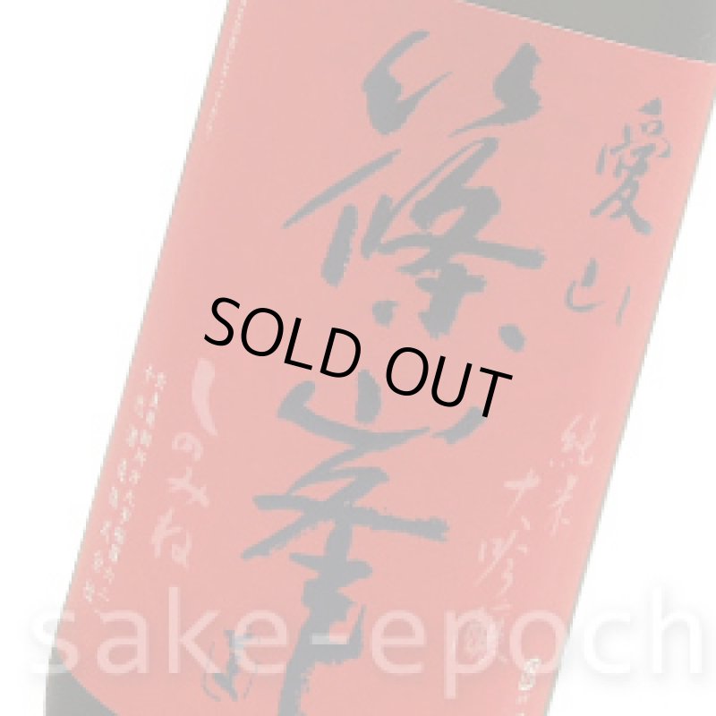 画像3: 篠峯 愛山 純米大吟醸 生詰瓶燗一火 1.8L (3)