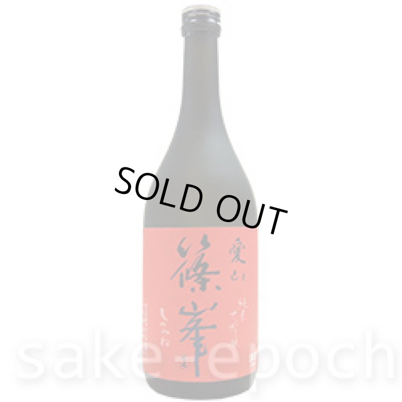 画像2: 篠峯 愛山 純米大吟醸 720ml (2)